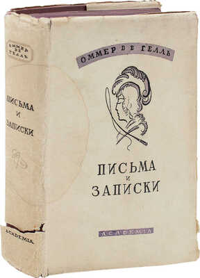 [Вяземский П.П.]. Оммер де Гелль А. Письма и записки / Ред., вступ. ст. и примеч. М.М. Чистяковой; переплет и суперобл. худож. Н.П. Дмитриевского. М.; Л.: Academia, 1933.